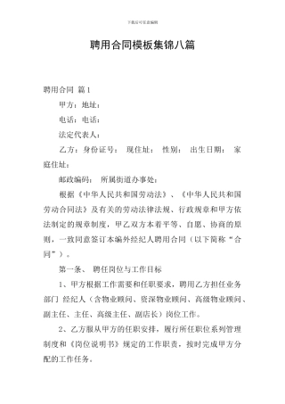 聘用合同模板集锦八篇