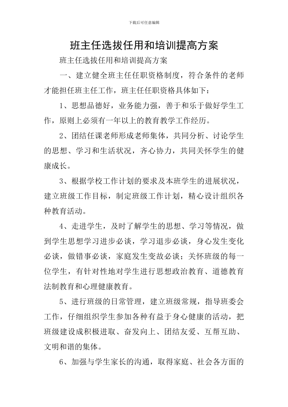 班主任选拔任用和培训提高方案_第1页