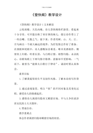 《登快阁》教学设计