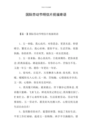 国际劳动节明信片祝福寄语