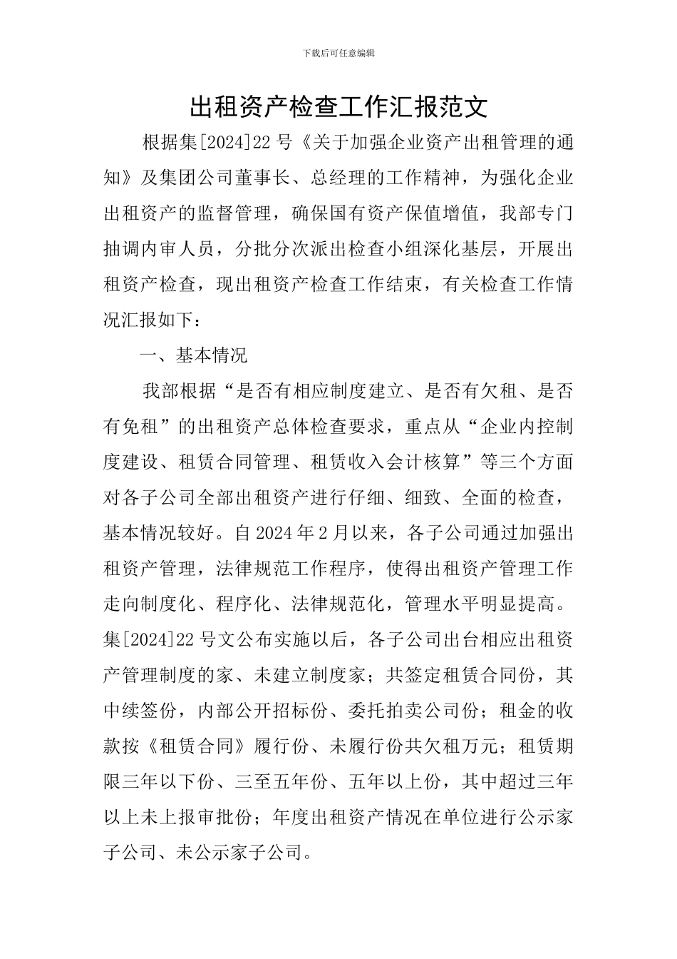 出租资产检查工作汇报范文_第1页