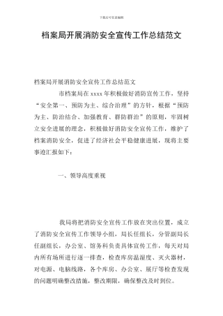 档案局开展消防安全宣传工作总结范文