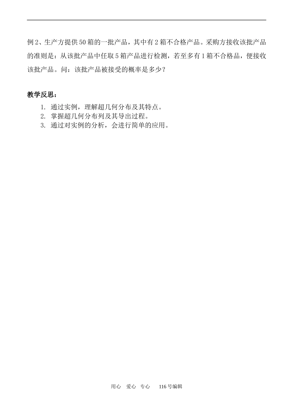 数学苏教版选修2-3 超几何分布0_第2页