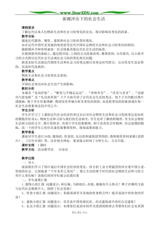 岳麓版高中历史必修2新潮冲击下的社会生活1