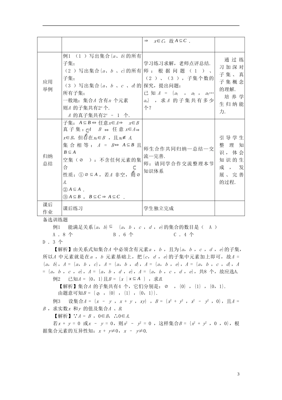 辽宁省抚顺市抚顺县高中数学 1.2.1集合之间的关系教案 新人教B版必修1_第3页