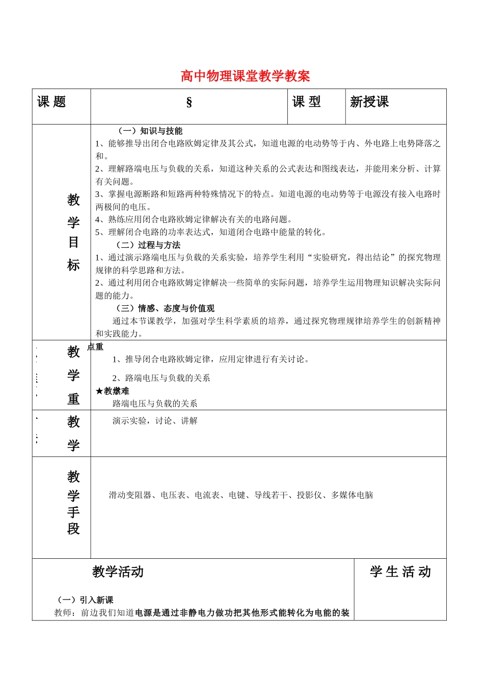 高中物理 恒定电流2.7闭合电路的欧姆定律教案 鲁科版选修3-1_第1页
