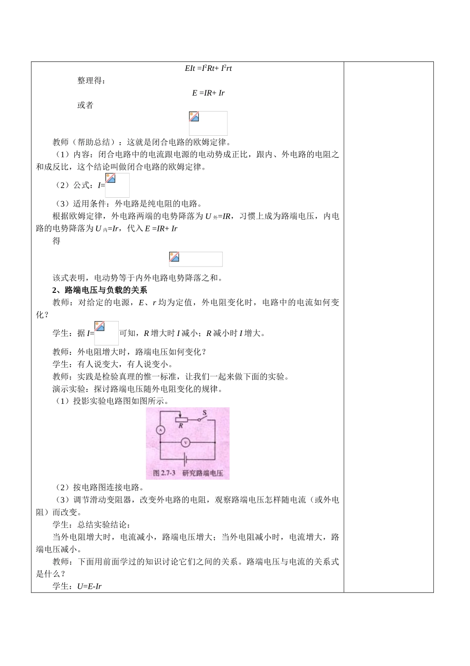 高中物理 恒定电流2.7闭合电路的欧姆定律教案 鲁科版选修3-1_第3页