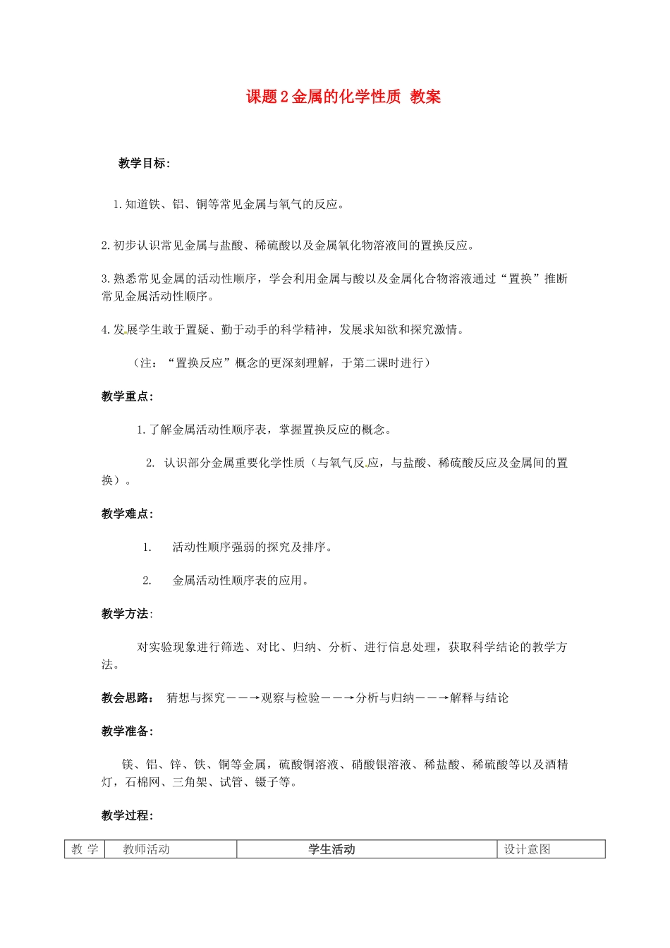2013-2014学年九年级化学下册 第八单元 金属和金属材料 课题2 金属的化学性质教案2 新人教版_第1页