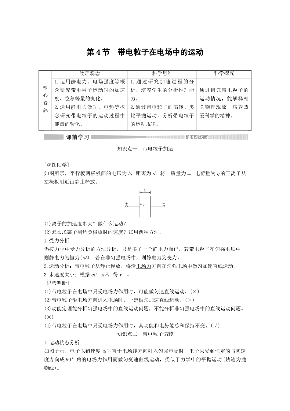 高中物理 第2章 电势能与电势差 第4节 带电粒子在电场中的运动教案 鲁科版必修第三册-鲁科版高二第三册物理教案_第1页