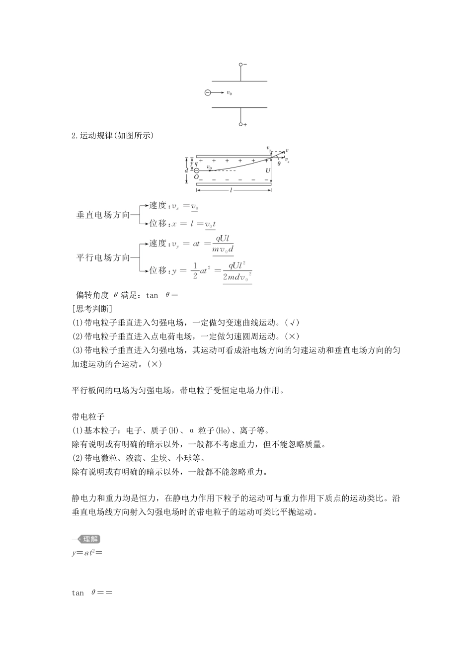 高中物理 第2章 电势能与电势差 第4节 带电粒子在电场中的运动教案 鲁科版必修第三册-鲁科版高二第三册物理教案_第2页