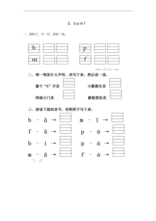 一年级语文上册bpmf一课一练新人教版