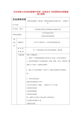 河北省唐山市迁西县新集中学高一信息技术 信息获取的过程教案 新人教版
