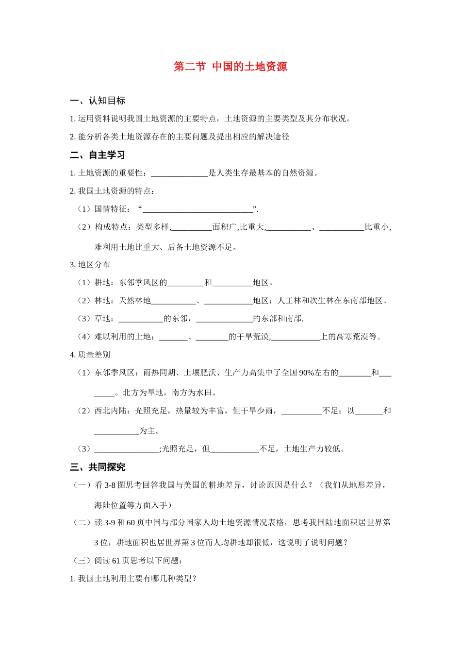 八年级地理上册 第二节中国的土地资源学案 湘教版_第1页