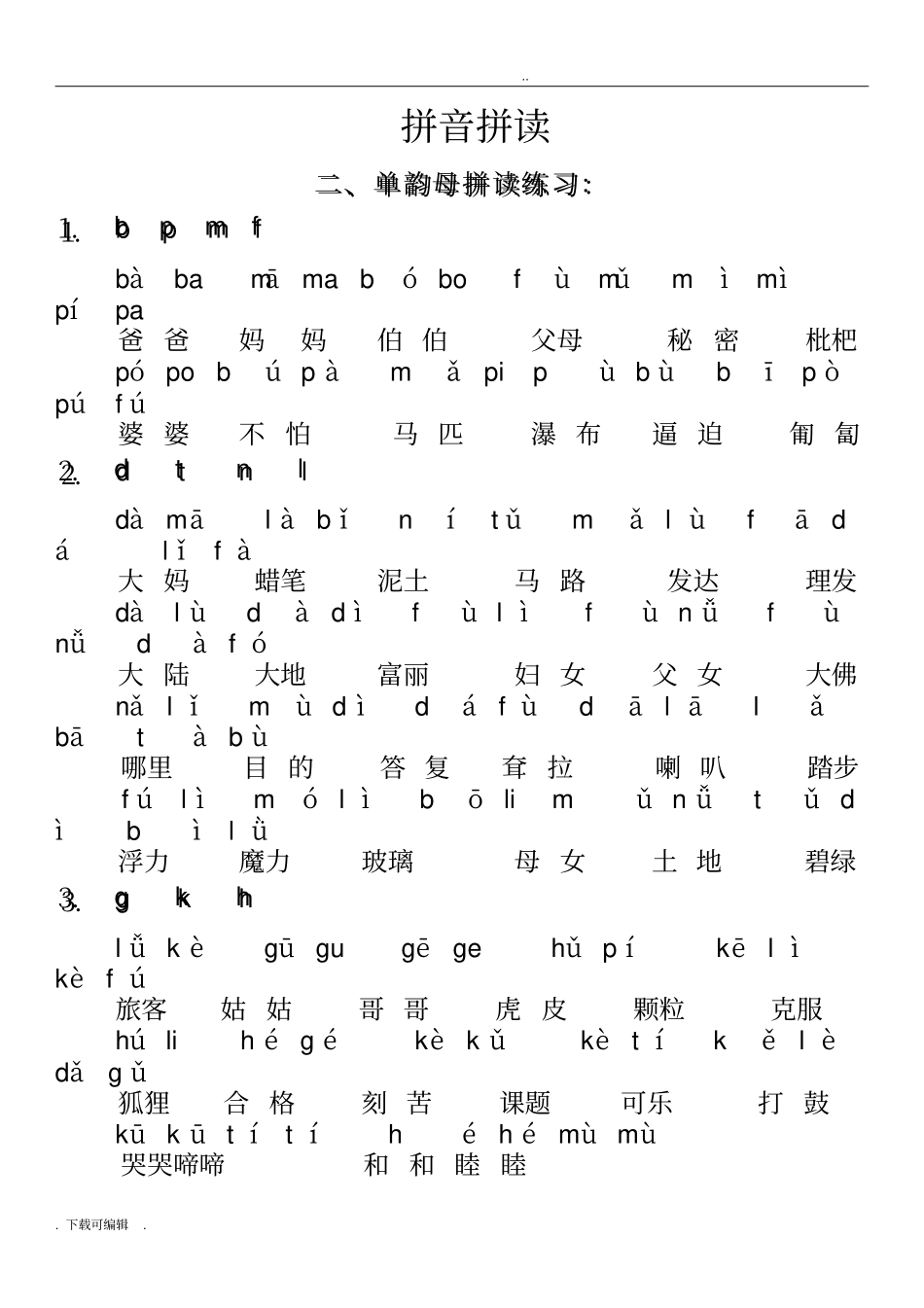 一年级语文_上册拼音拼读资料_第1页