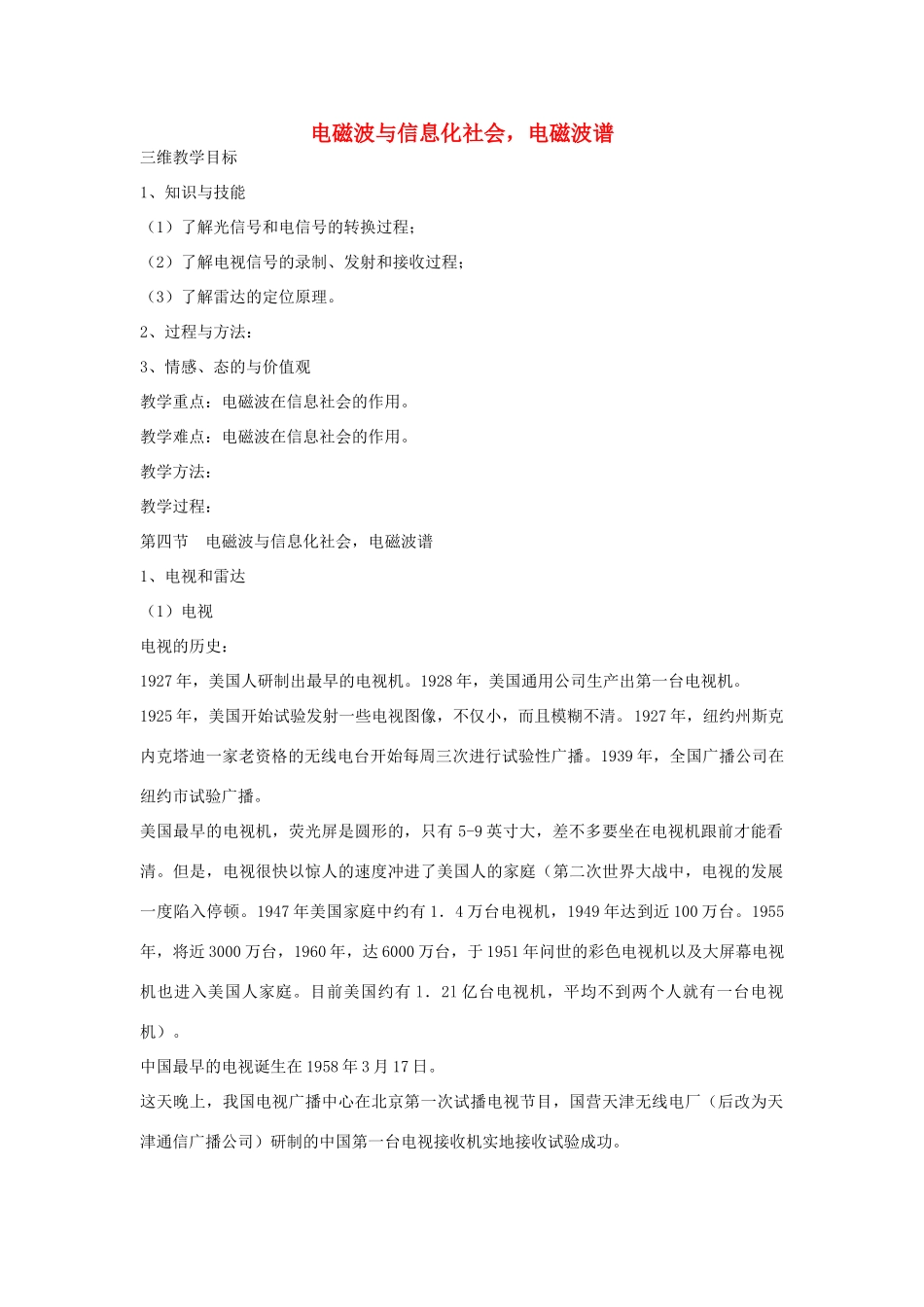 高中物理 14.4-14.5 电磁波与信息化社会，电磁波谱教案 新人教版选修3-4-新人教版高二选修3-4物理教案_第1页