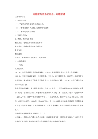 高中物理 14.4-14.5 电磁波与信息化社会，电磁波谱教案 新人教版选修3-4-新人教版高二选修3-4物理教案