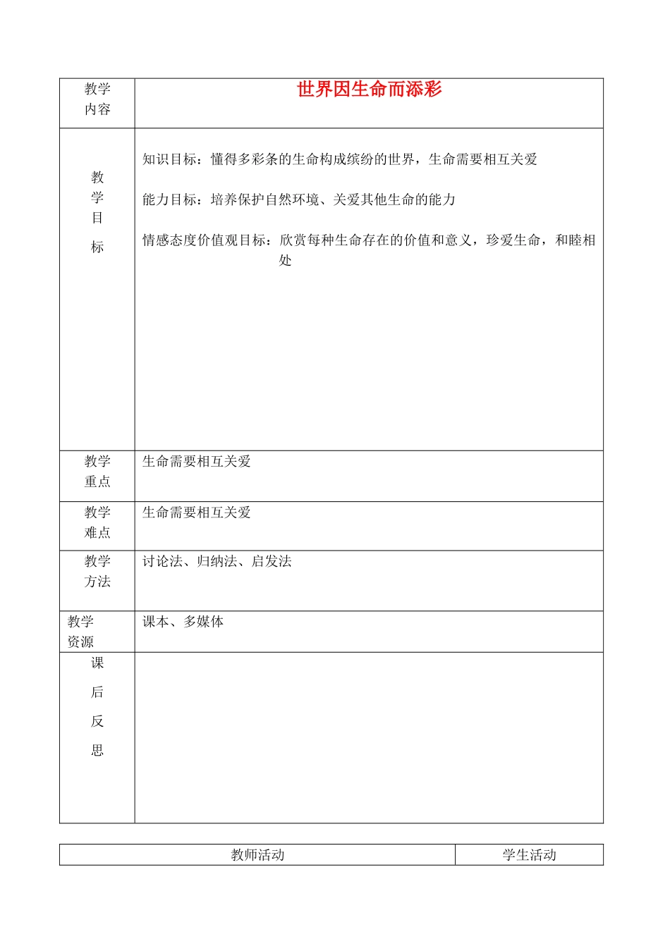 七年级政治上册 世界因生命而精彩教学设计 人教新课标版教材_第1页