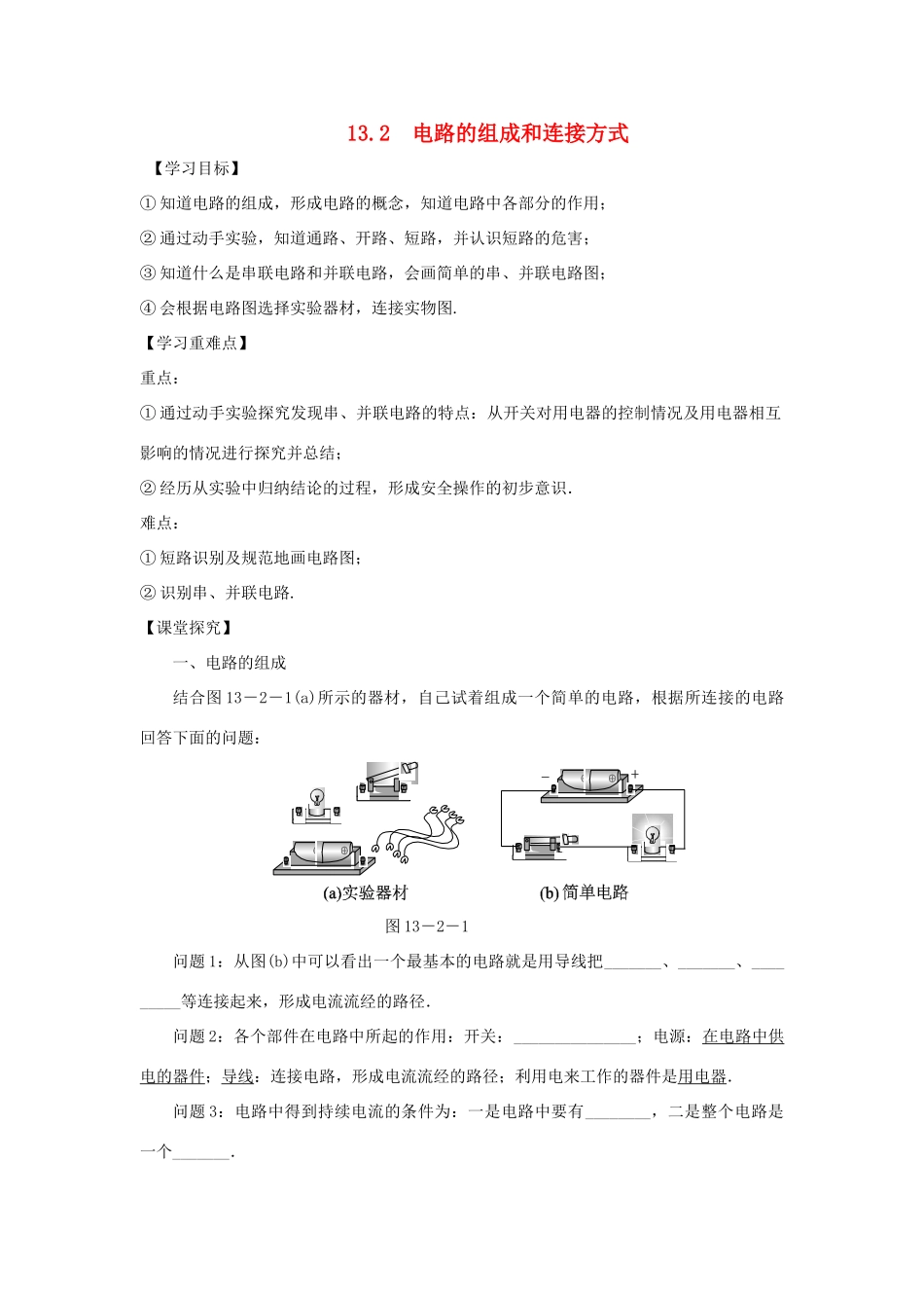 九年级物理上册 13.2电路的组成与连接方式导学案（新版）粤教版-（新版）粤教版初中九年级上册物理学案_第1页