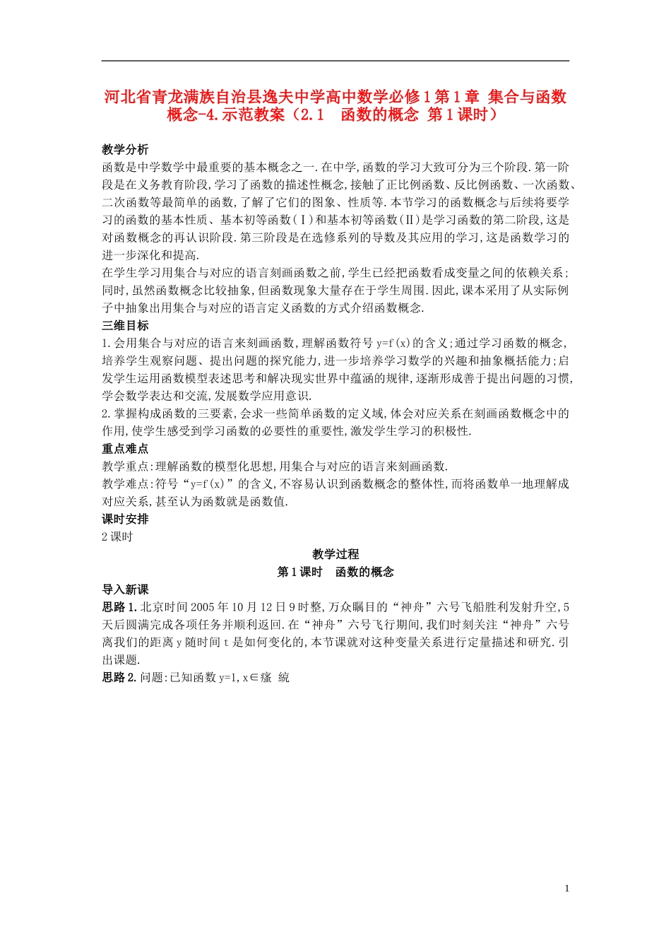 河北省青龙满族自治县逸夫中学高中数学 第1章 集合与函数概念（2.1 函数的概念 第1课时）示范教案 新人教A版必修1_第1页