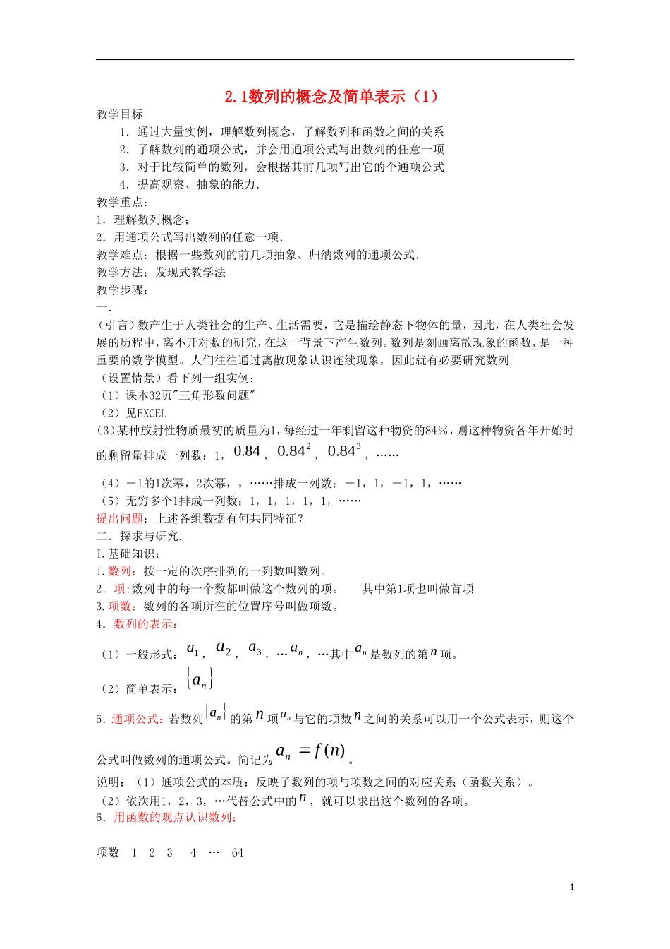 内蒙古赤峰二中高中数学 2.1数列的概念及简单表示（1）教案 新人教B版必修5_第1页