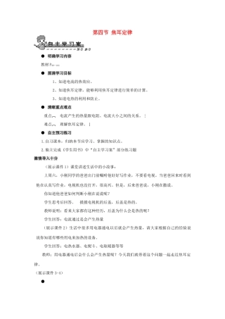 九年级物理全册 第十八章 第四节 焦耳定律导学案（无答案）（新版）新人教版