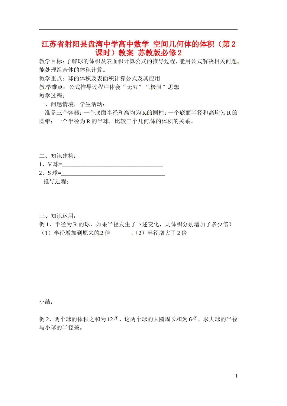 江苏省射阳县盘湾中学高中数学 空间几何体的体积（第2课时）教案 苏教版必修2_第1页