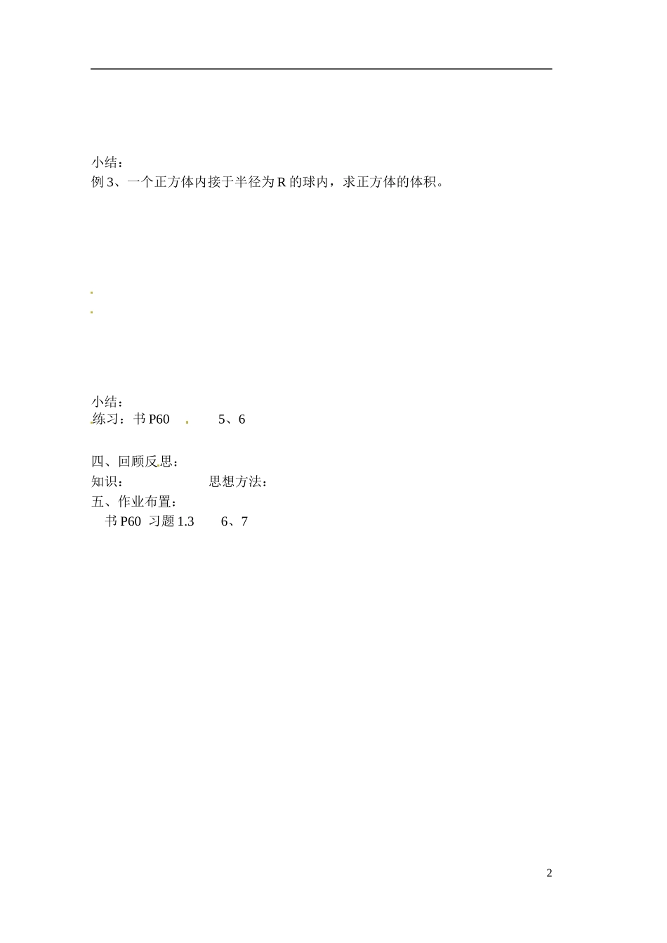 江苏省射阳县盘湾中学高中数学 空间几何体的体积（第2课时）教案 苏教版必修2_第2页