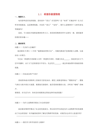 广东省惠州市惠东县港口中学八年级物理上册 1.1 希望你喜爱物理学案 （新版）粤教沪版