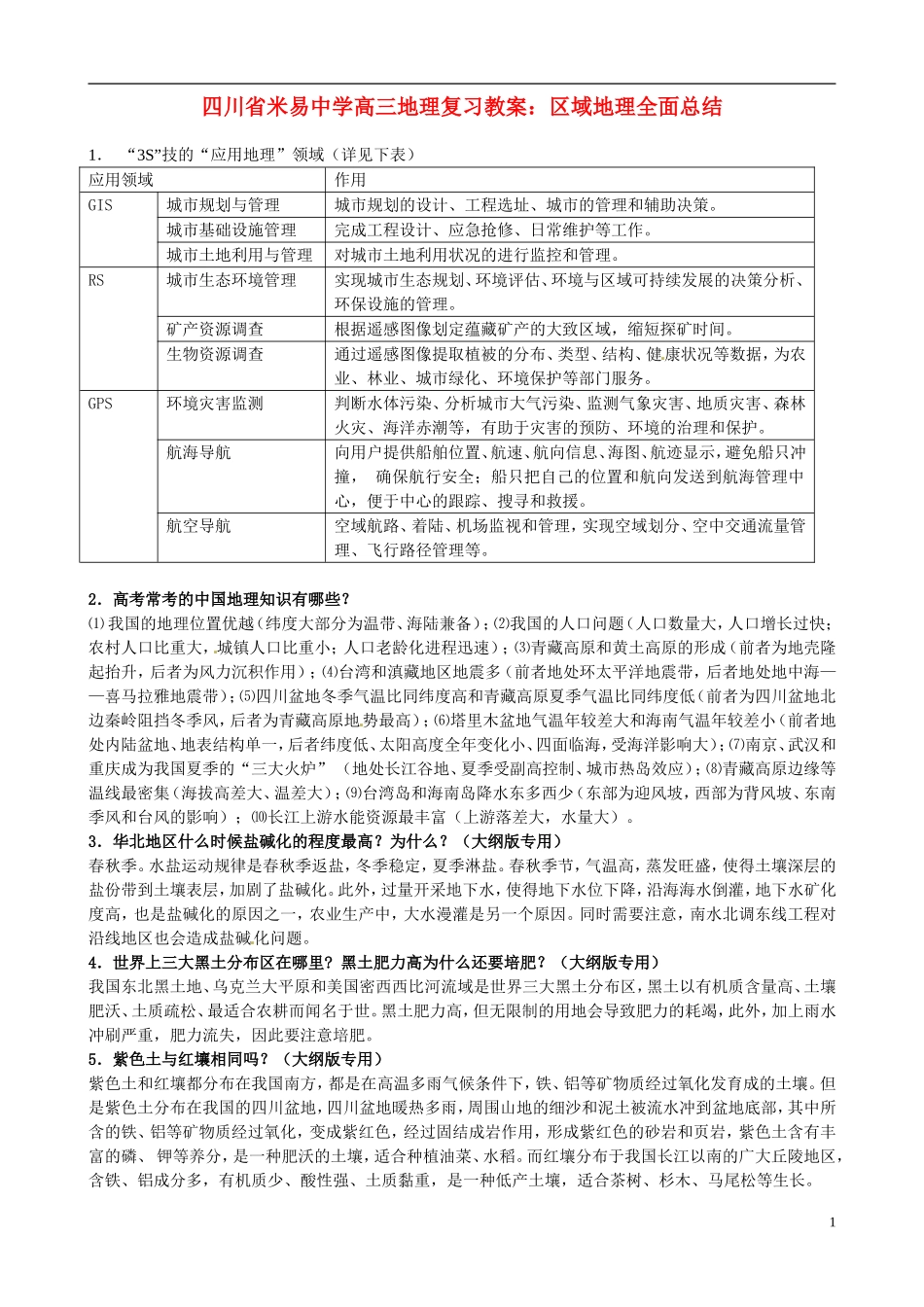 四川省米易中学高三地理 区域地理全面总结复习教案_第1页