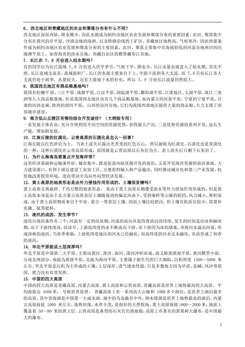 四川省米易中学高三地理 区域地理全面总结复习教案_第2页