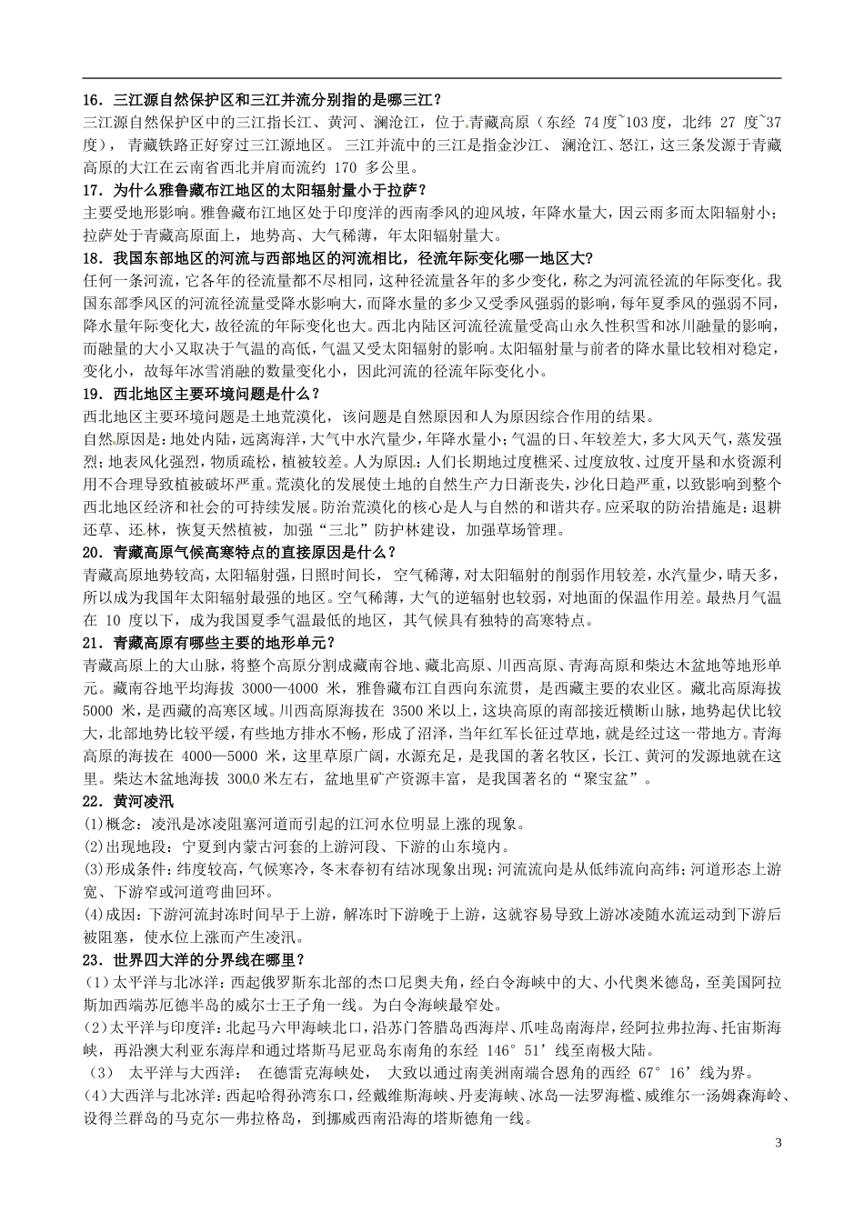 四川省米易中学高三地理 区域地理全面总结复习教案_第3页