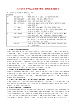 四川省米易中学高三地理 区域地理全面总结复习教案