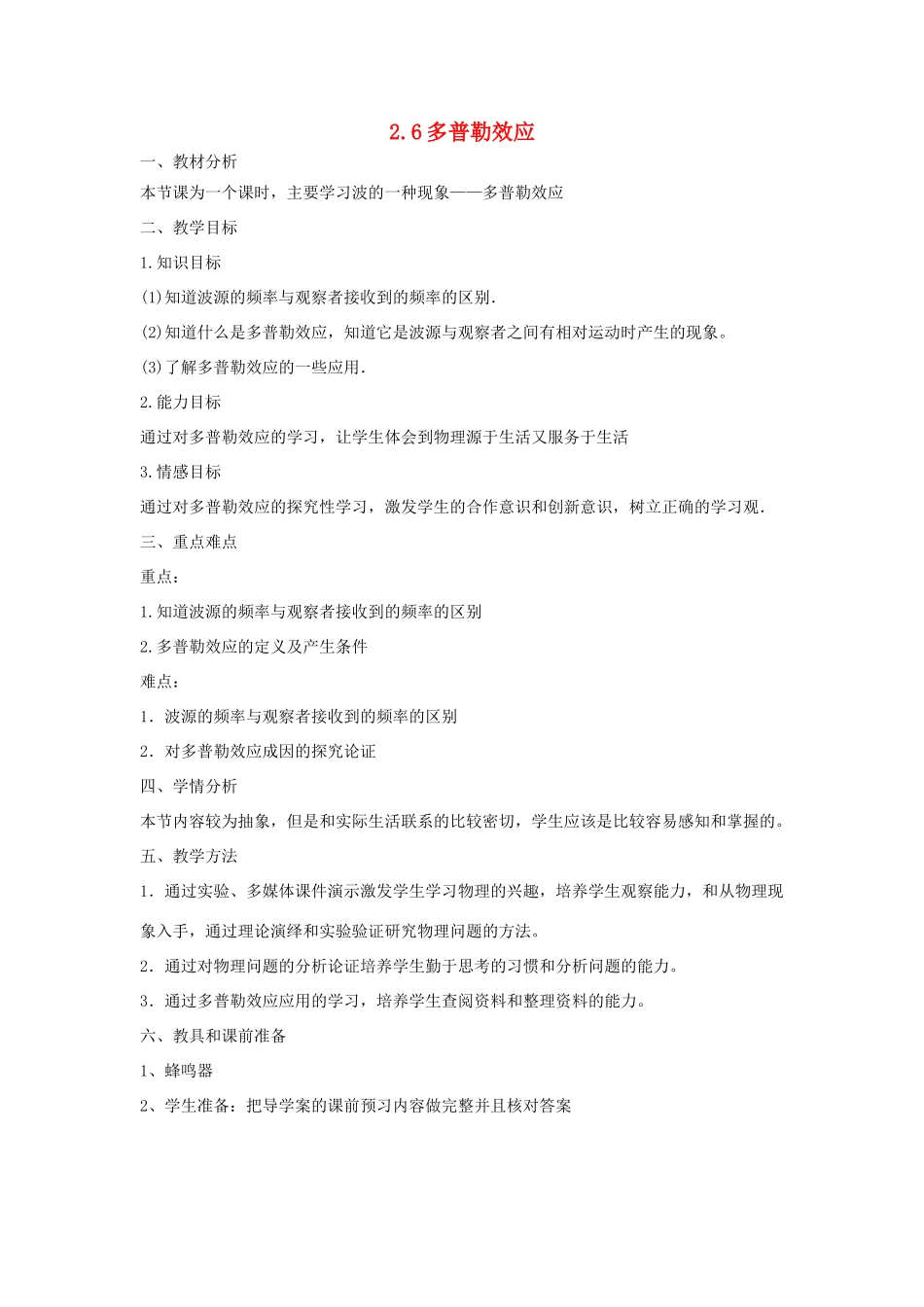 高中物理 第二章 机械波 2.6 多普勒效应教案 沪科版选修3-4-沪科版高二选修3-4物理教案_第1页