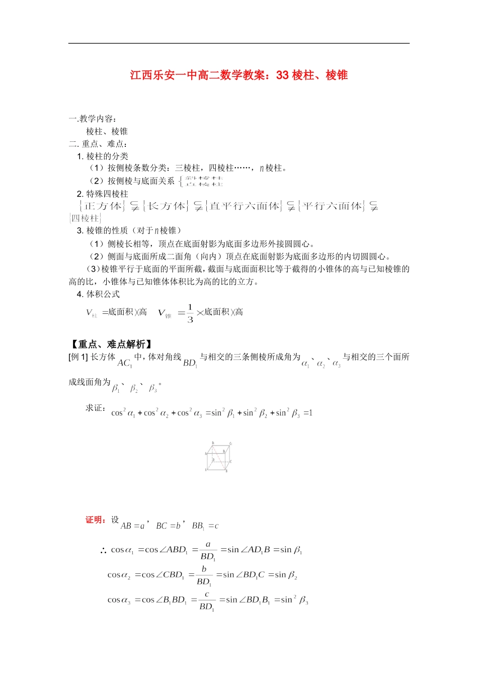 江西乐安一中高二数学 教案33 棱柱、棱锥_第1页