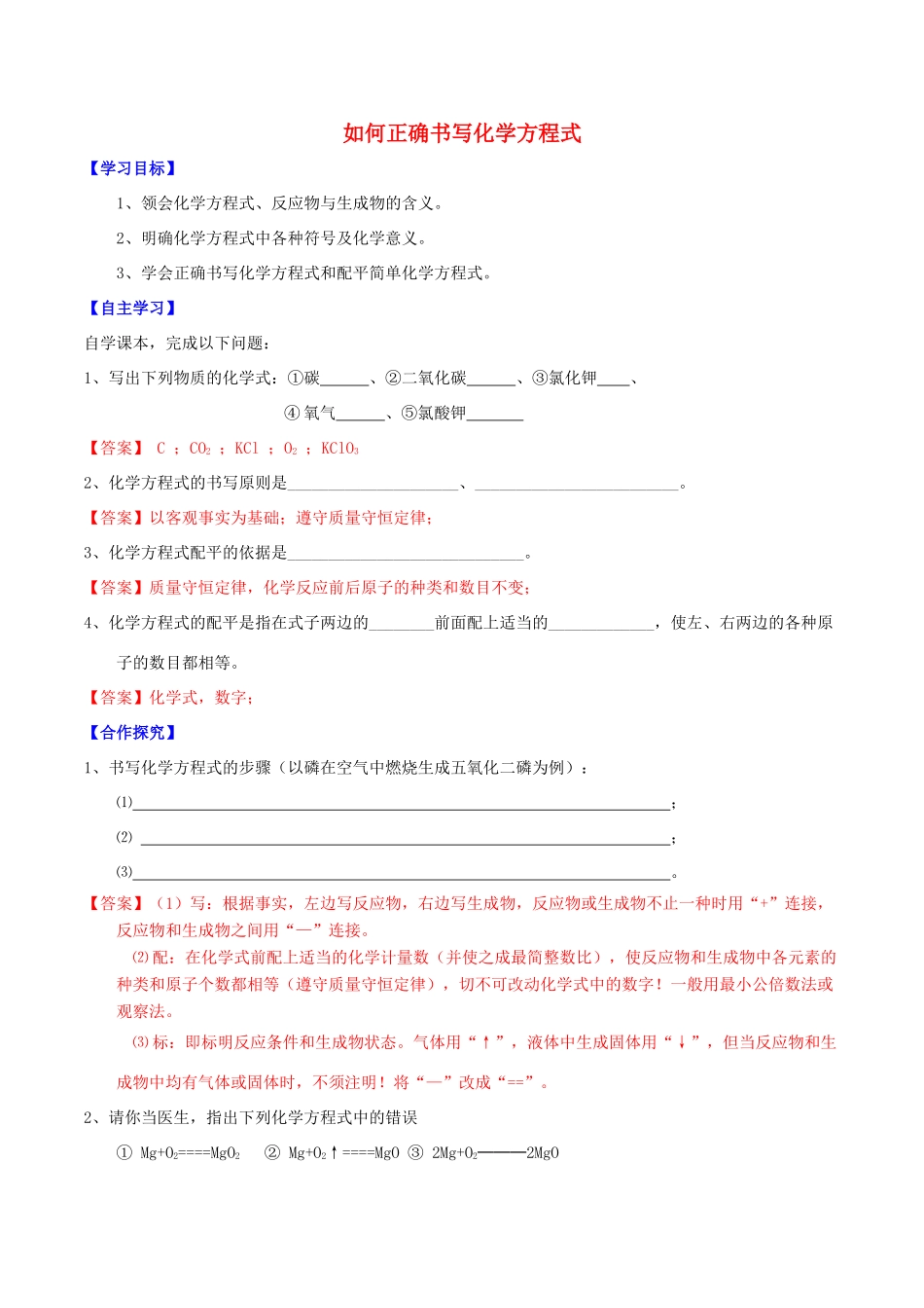 北大绿卡九年级化学上册 第五单元 课题2 如何正确书写化学方程式导学案 （新版）新人教版-（新版）新人教版初中九年级上册化学学案_第1页