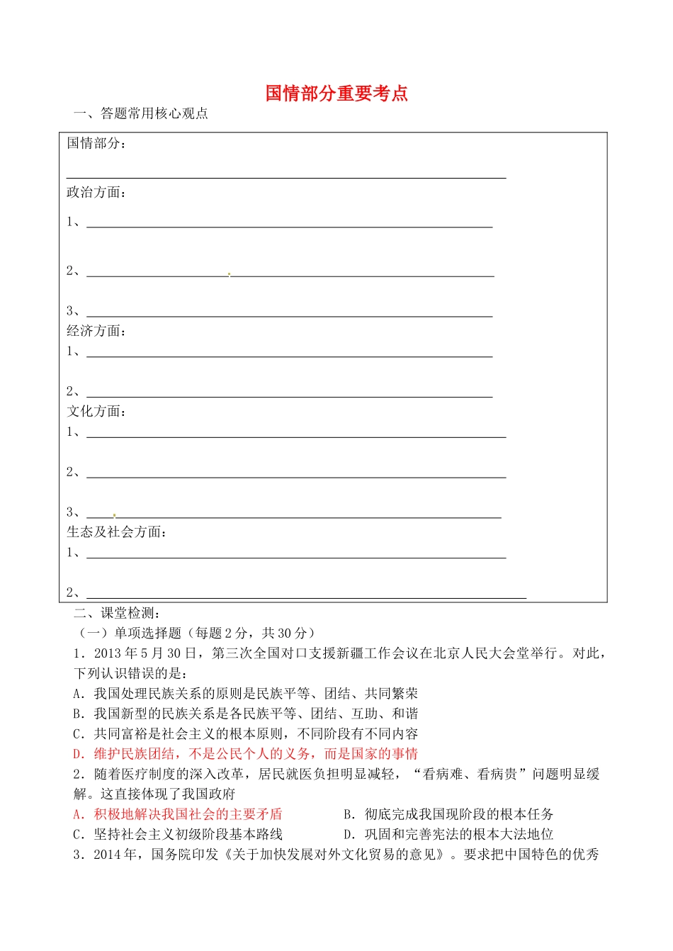 中考政治 国情部分重要考点-人教版初中九年级全册政治学案_第1页