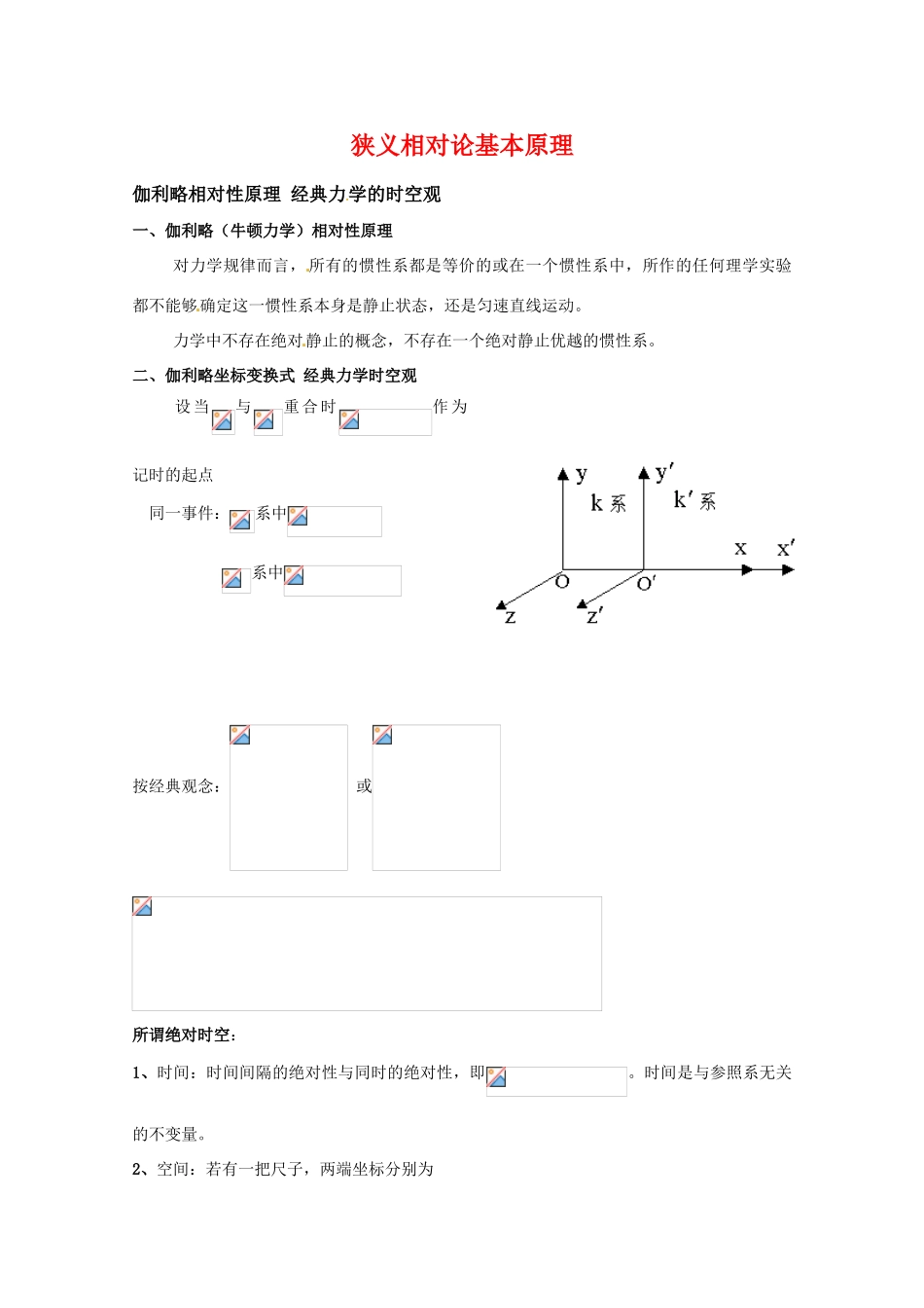 高中物理 第五章5.1 《狭义相对论基本原理》教案 粤教版选修3-4_第1页
