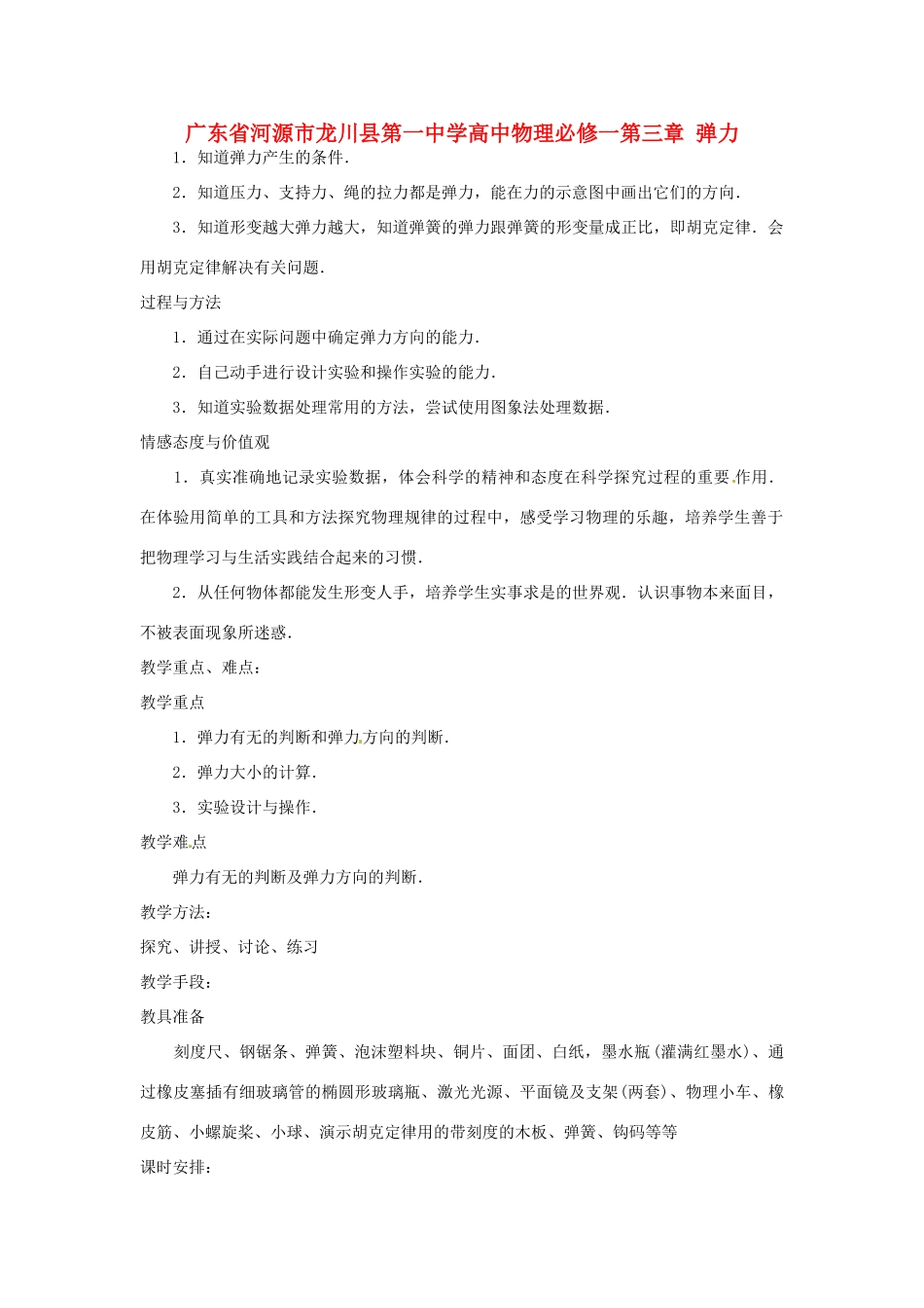 广东省河源市龙川县第一中学高中物理 第三章 弹力教案 新人教版必修1_第1页