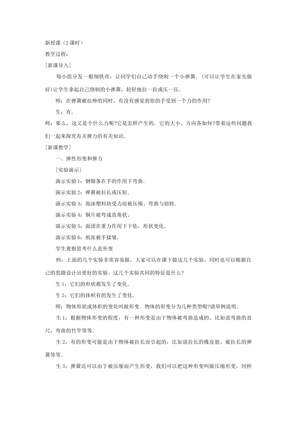 广东省河源市龙川县第一中学高中物理 第三章 弹力教案 新人教版必修1_第2页