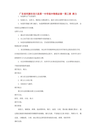 广东省河源市龙川县第一中学高中物理 第三章 弹力教案 新人教版必修1