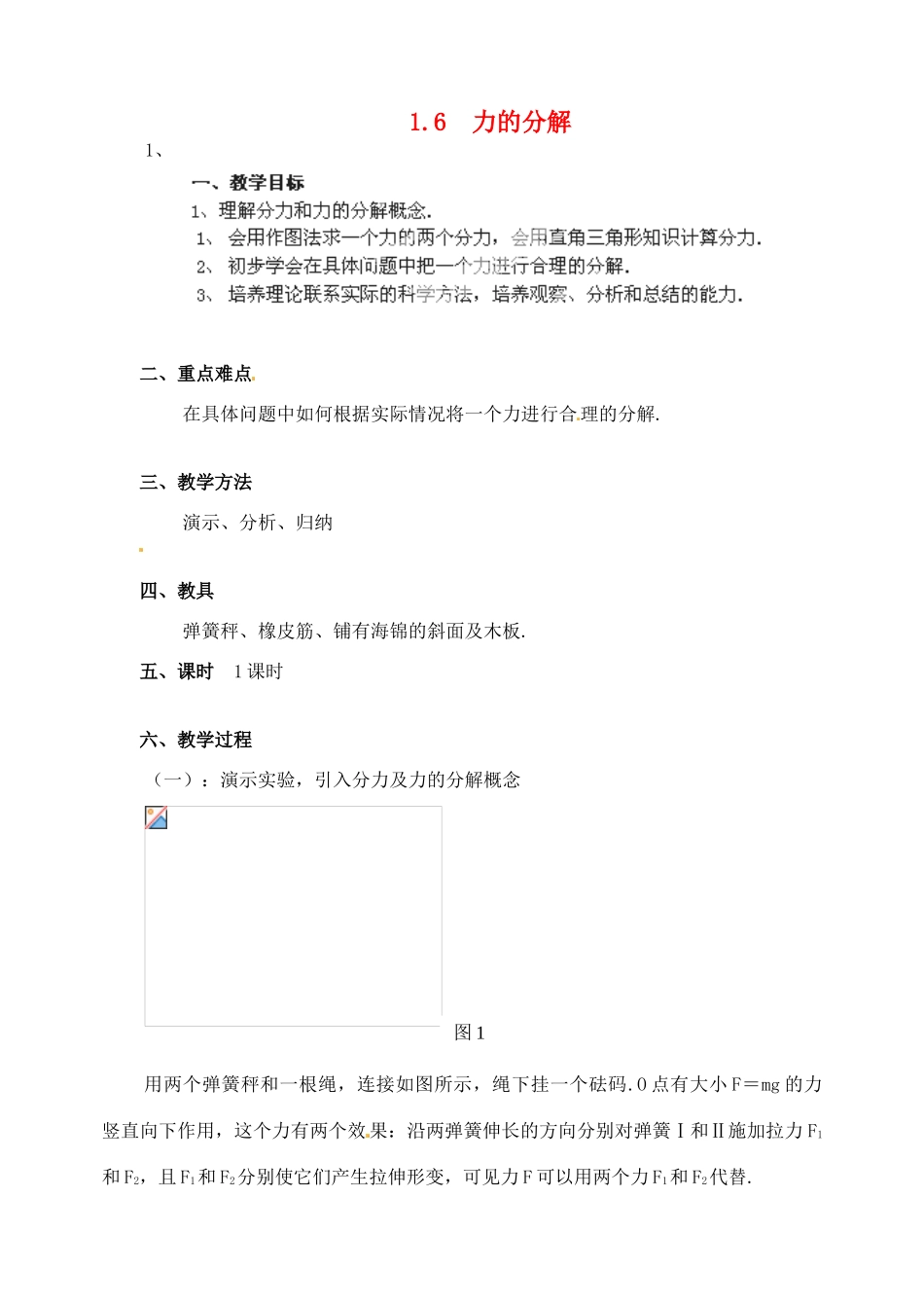 黑龙江省哈尔滨市木兰高级中学高中物理 力的分解教案2 新人教版必修1_第1页
