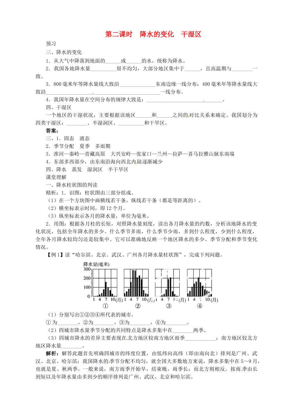 七年级地理上册 3.2 气温和降水（第2课时）导学案 中图版-中图版初中七年级上册地理学案_第1页