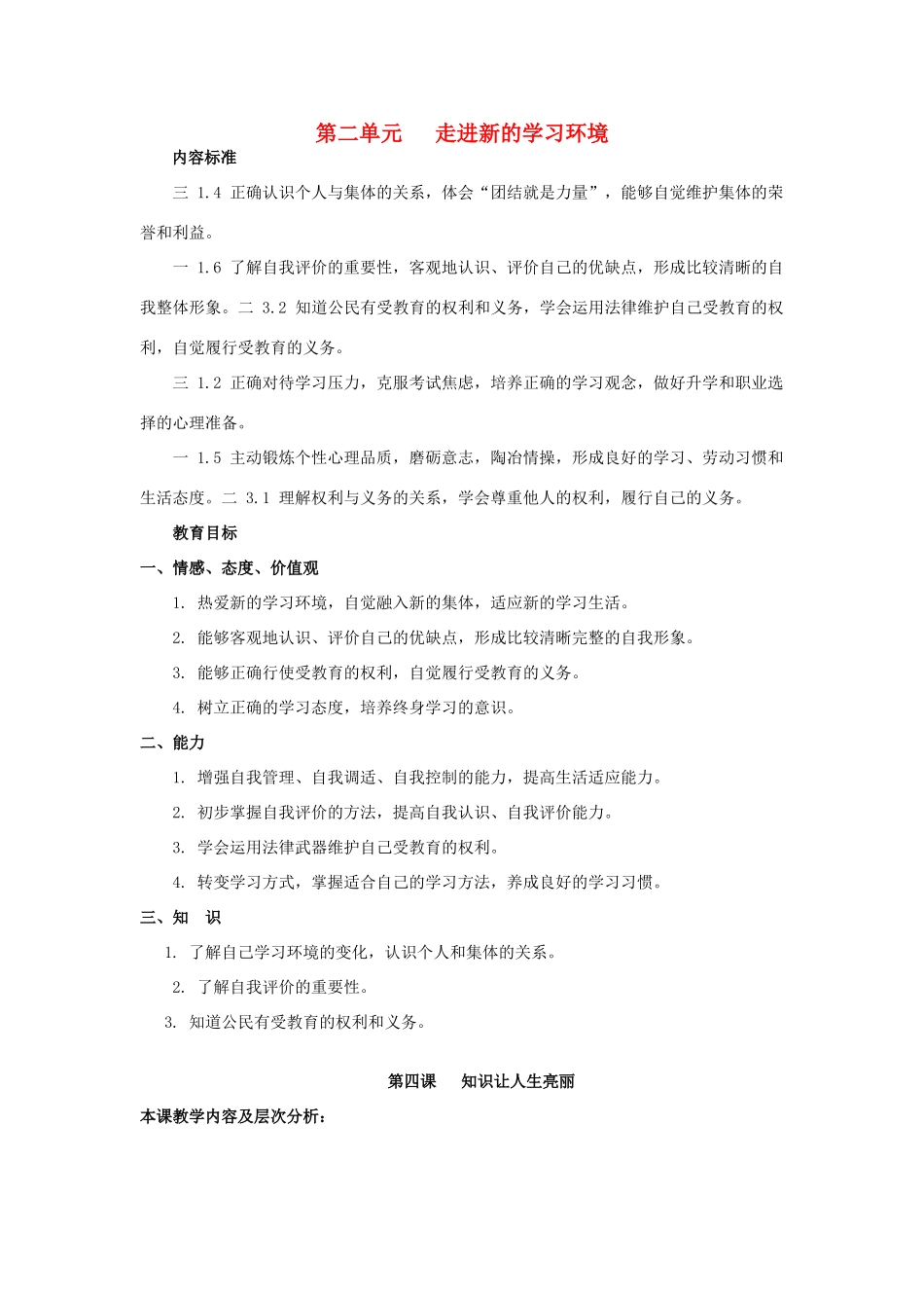 七年级政治上册 第四课《知识让人生更亮丽》教学设计 鲁教版教材_第1页