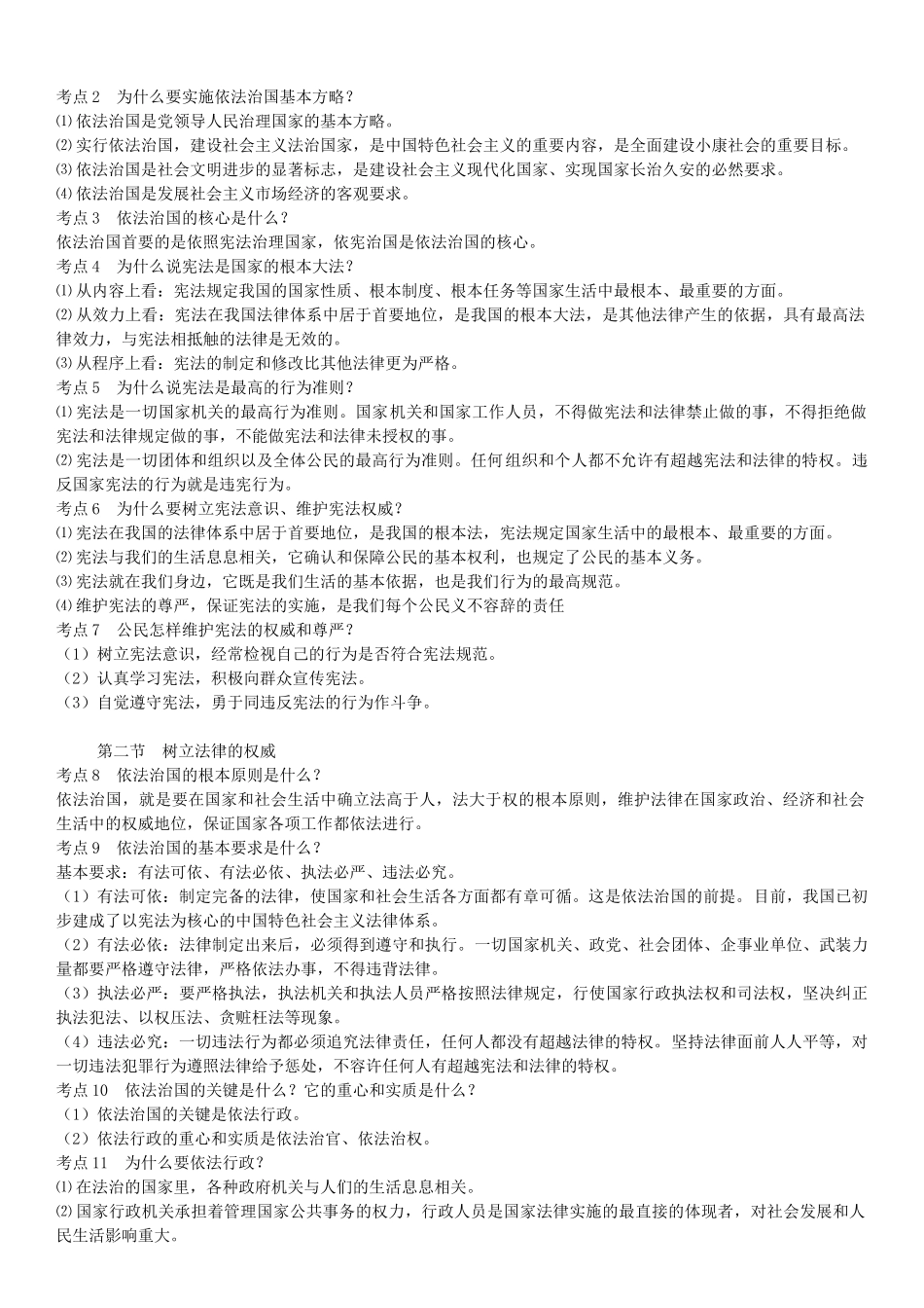 春中考政治 考点梳理复习 八下 第五单元 建设社会主义法治国家学案 湘教版-湘教版初中九年级全册政治学案_第2页