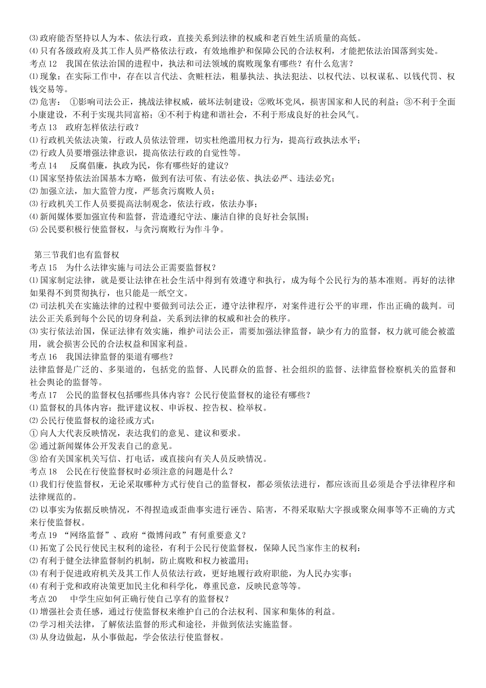 春中考政治 考点梳理复习 八下 第五单元 建设社会主义法治国家学案 湘教版-湘教版初中九年级全册政治学案_第3页