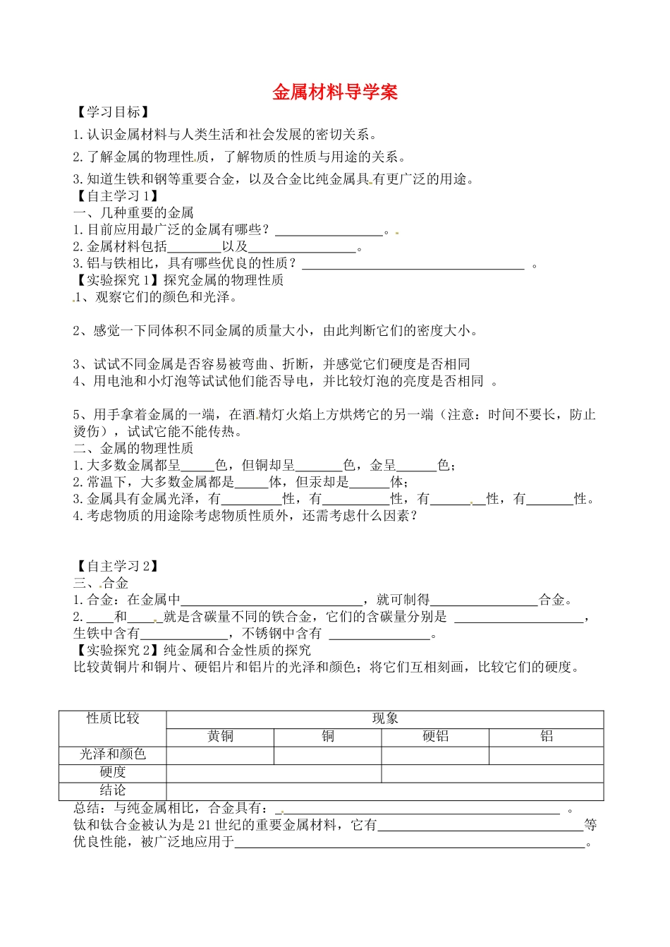 天津市武清区杨村第五中学九年级化学下册 金属材料导学案（无答案） 新人教版_第1页