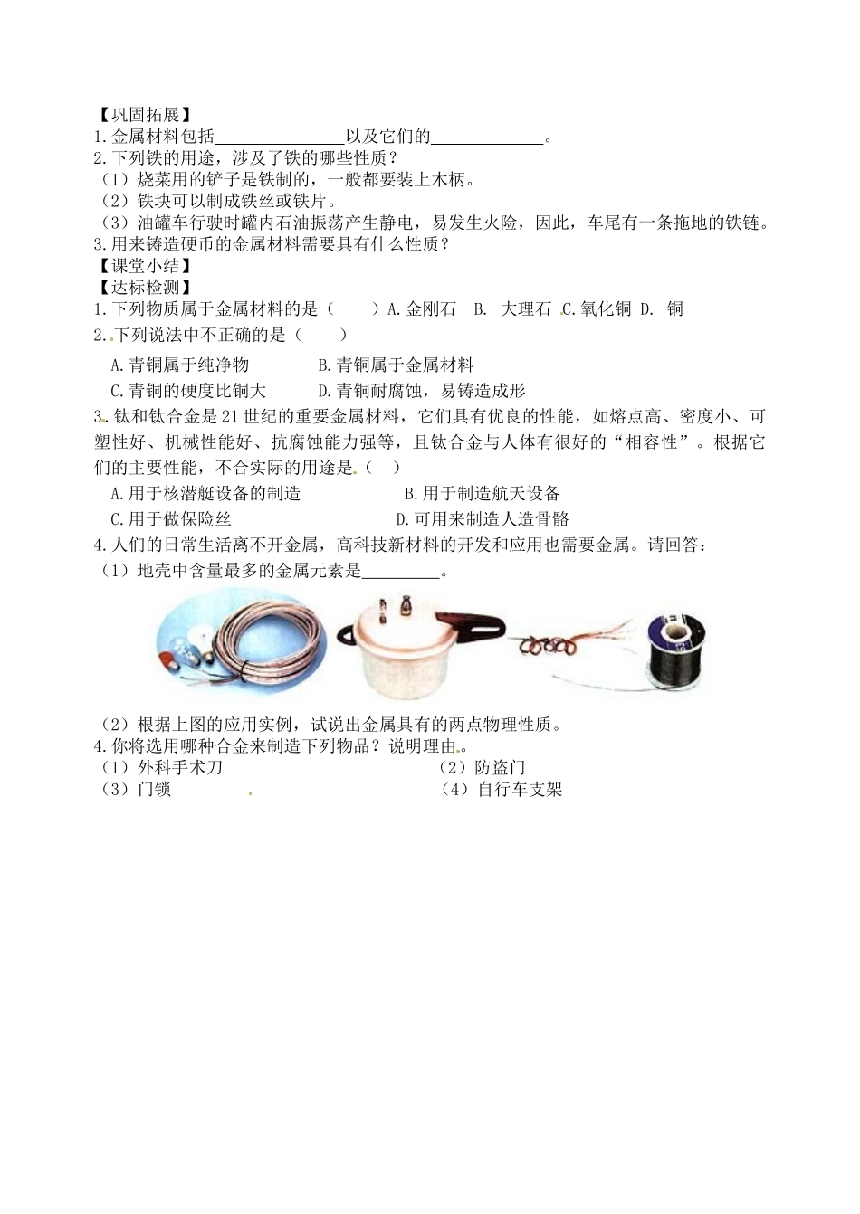 天津市武清区杨村第五中学九年级化学下册 金属材料导学案（无答案） 新人教版_第2页