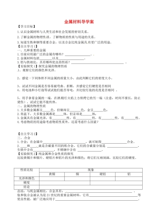 天津市武清区杨村第五中学九年级化学下册 金属材料导学案（无答案） 新人教版