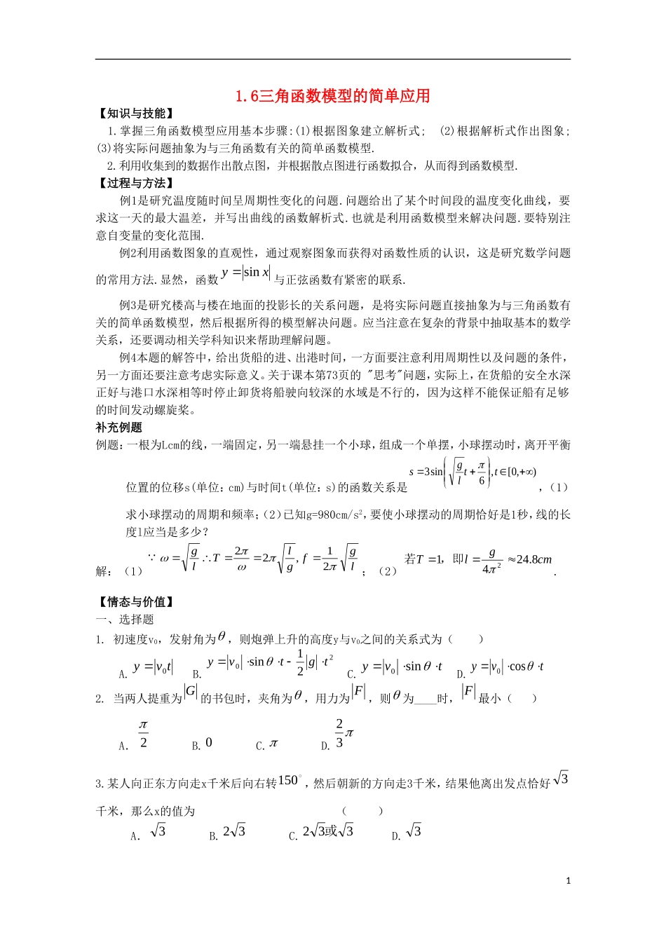 内蒙古赤峰二中高中数学 1.6三角函数模型的简单应用教案 新人教B版必修4_第1页