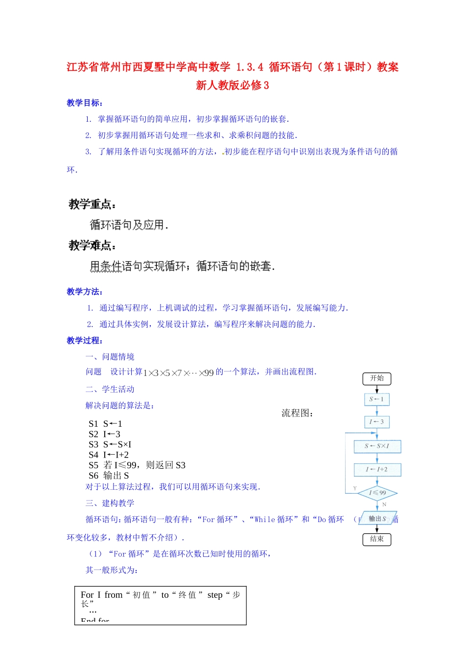 江苏省常州市西夏墅中学高中数学 1.3.4 循环语句（第1课时）教案 新人教版必修3_第1页